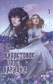 Фиолетовое поле Лариона. Том 1. Руманга