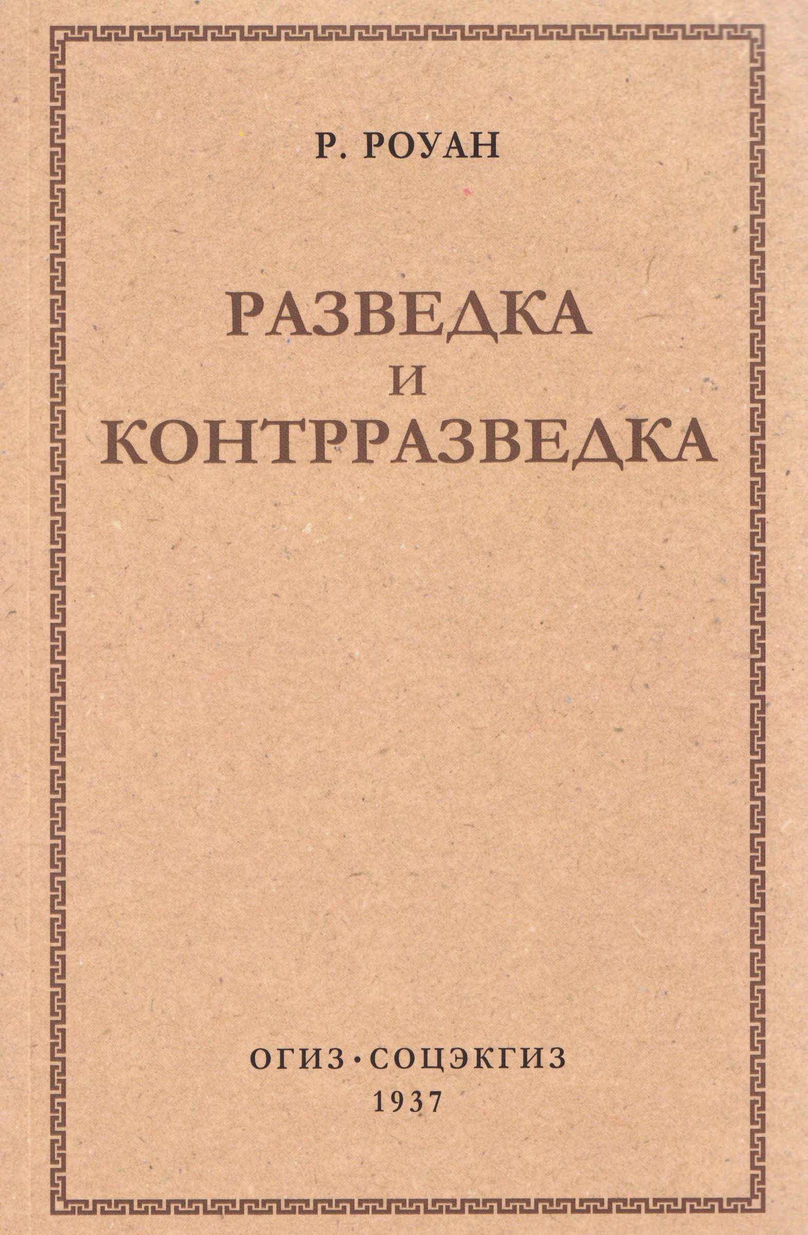 Разведка и контрразведка
Разведка и контрразведка
