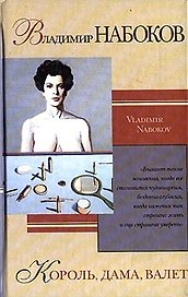Король, дама, валет (Зарубежная Проза ХХ Века). Набоков В. (Аст)