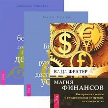 Магия финансов. Бизнес предвидения. Истинное богатство: Духовный подход к деньгам и работе (комплект из 3 книг)