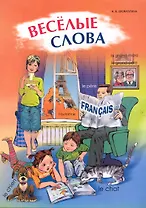 Веселые французские слова. Игры со словами