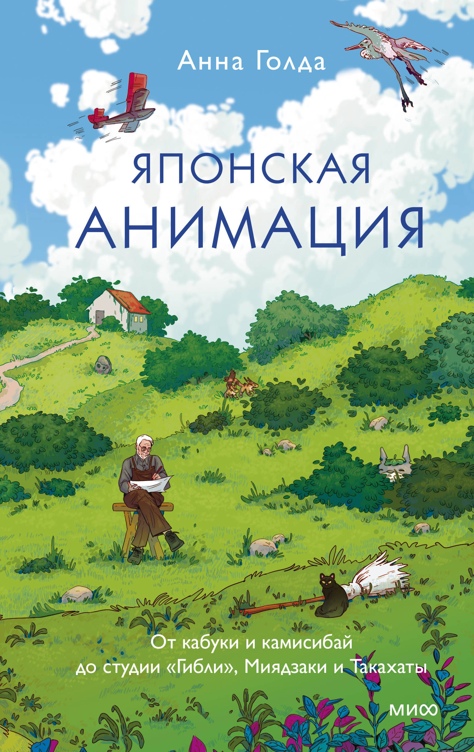Японская анимация. От кабуки и камисибай до студии «Гибли», Миядзаки и Такахаты
Японская анимация. От кабуки и камисибай до студии «Гибли», Миядзаки и Такахаты