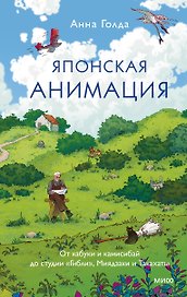 Японская анимация. От кабуки и камисибай до студии «Гибли», Миядзаки и Такахаты