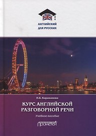 Курс английской разговорной речи
