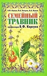 Семейный травник профессора В.Ф.Корсуна