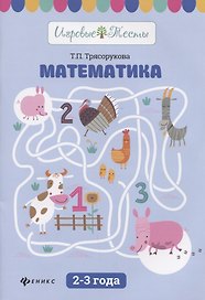 Математика: 2-3 года дп