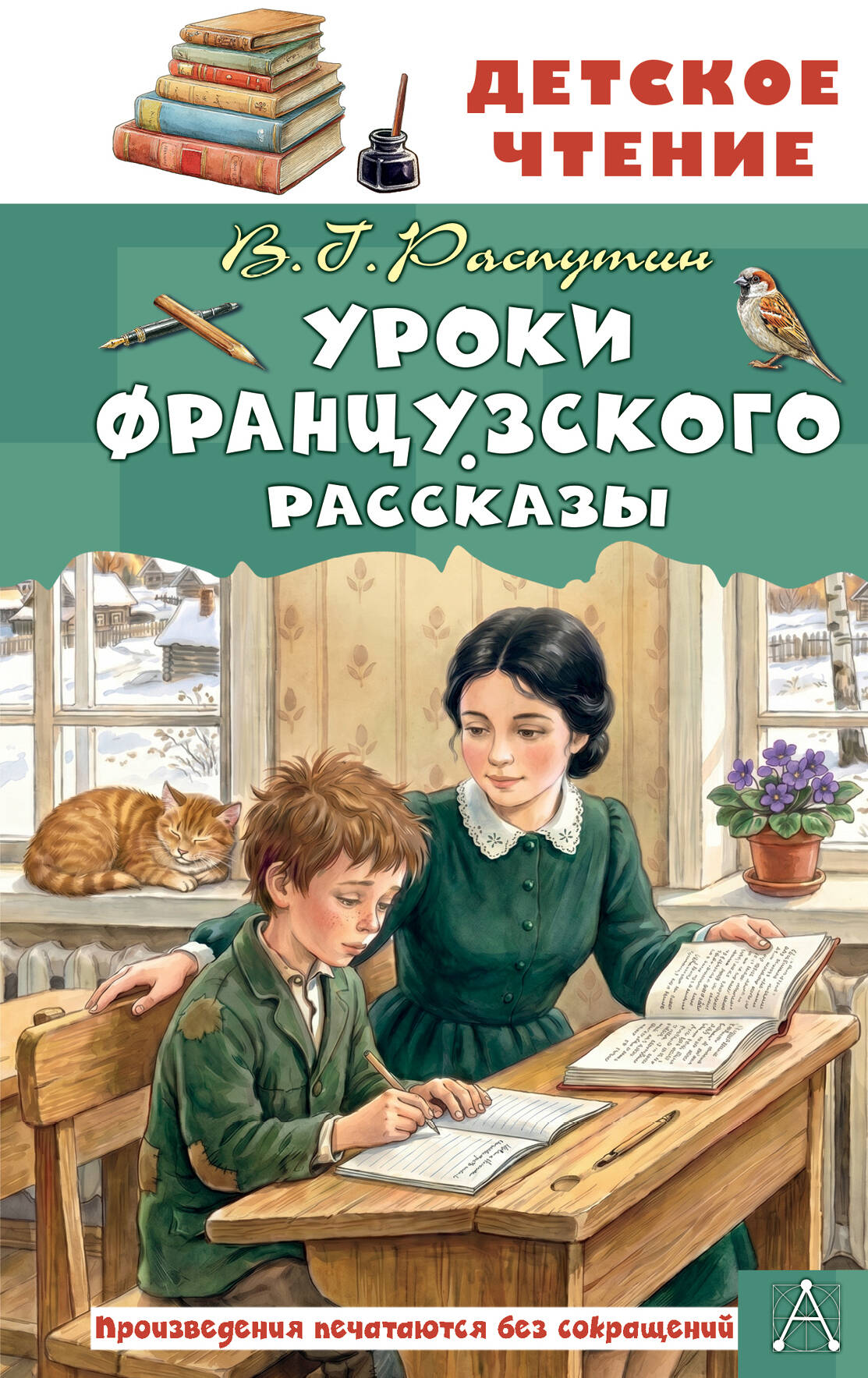 Уроки французского. Рассказы
Уроки французского. Рассказы