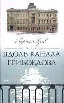 Вдоль канала Грибоедова