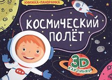 КНИЖКИ-ПАНОРАМКИ 4 разворота. КОСМИЧЕСКИЙ ПОЛЁТ