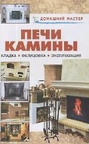 Печи и камины. Кладка, облицовка, эксплуатация