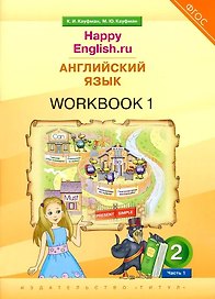 Английский язык. “Happy English.ru”. 2 класс. Рабочая тетрадь № 1