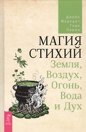 Магия стихий: Земля, Воздух, Огонь, Вода и Дух