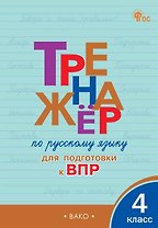Тренажёр по русскому языку для подготовки к ВПР. 4 класс. ФГОС Новый
