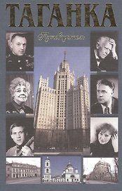 Таганка. Путеводитель