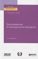 Доказывание в гражданском процессе. Учебно-практическое пособие для вузов
