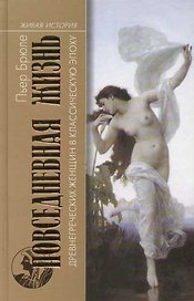 Повседневная жизнь древнегреческих женщин в классическую эпоху