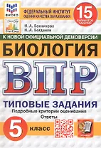 ВПР. Биология. 5 класс. Типовые задания. 15 вариантов заданий. Подробные критерии оценивания. Ответы. ФГОС Новый