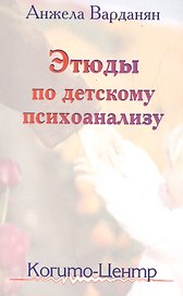 Этюды по детскому психоанализу