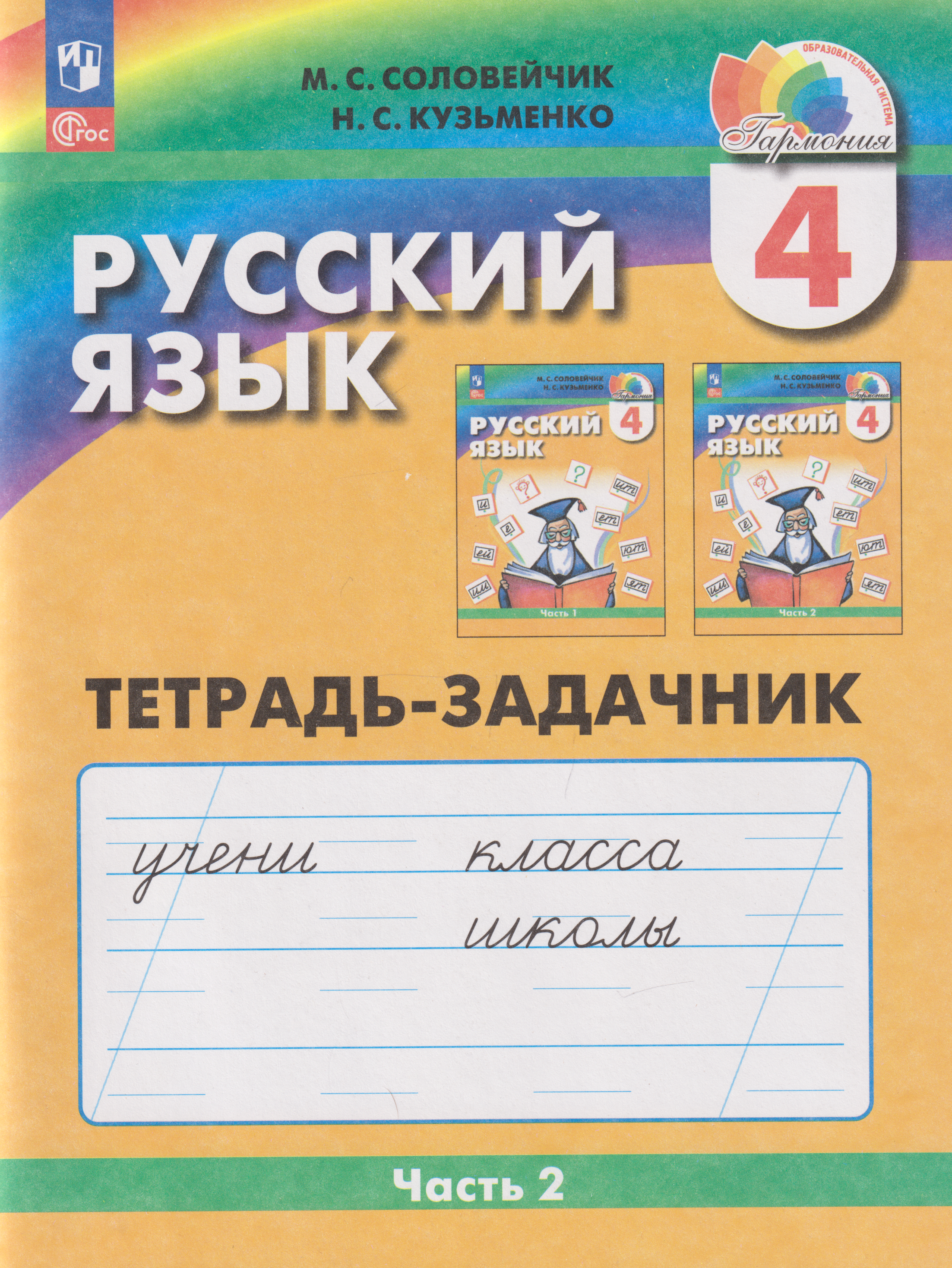 Русский язык: 4-й класс: тетрадь-задачник: в 3-х частях. Часть 2
Русский язык: 4-й класс: тетрадь-задачник: в 3-х частях. Часть 2