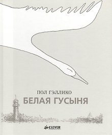 Белая гусыня