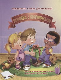 Коробка с сюрпризами (илл. Лобо) Лима