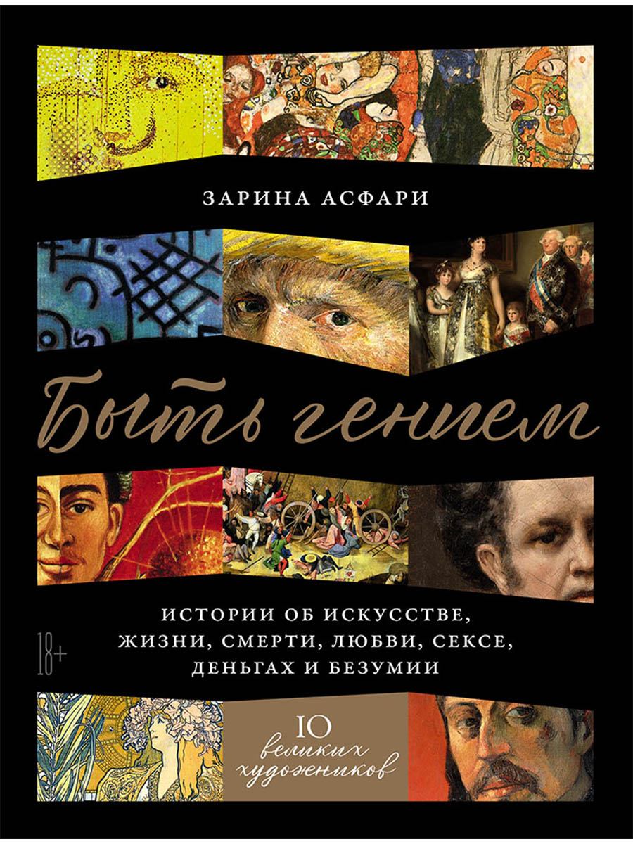 Быть гением. Истории об искусстве, жизни, смерти, любви, сексе, деньгах и безумии
Быть гением. Истории об искусстве, жизни, смерти, любви, сексе, деньгах и безумии