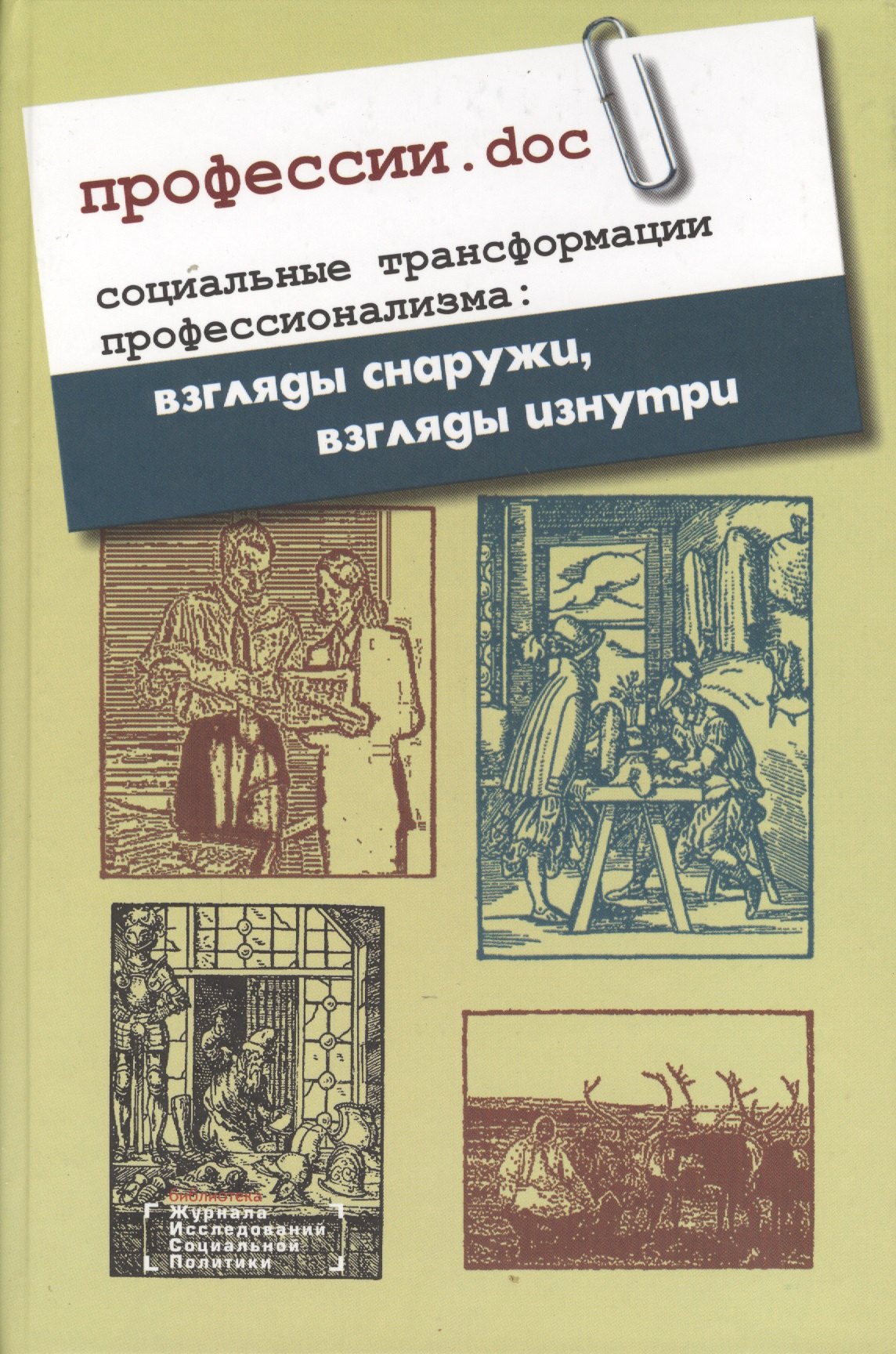 Профессии.doc. Социальные трансформации профессионализма: взгляды снаружи, взгляды изнутри. Сборник статей
Профессии.doc. Социальные трансформации профессионализма: взгляды снаружи, взгляды изнутри. Сборник статей