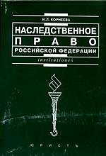 Наследственное право Российской Федерации: Учебное пособие для вузов 2-е изд.
