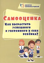 Самооценка. Как вырастить успешного и уверенного в себе ребенка?