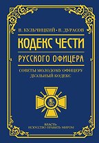 Кодекс чести русского офицера