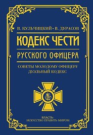 Кодекс чести русского офицера