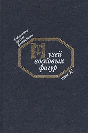 Музей восковых фигур (БиблРусФант/Т.12) Медведев