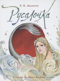 Русалочка (илл. Е. Волжиной)