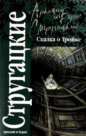 Сказка о Тройке
