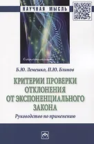 Критерии проверки отклонения от экспоненциального закона. Руководство по применению