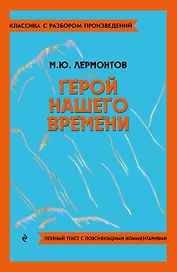 Герой нашего времени