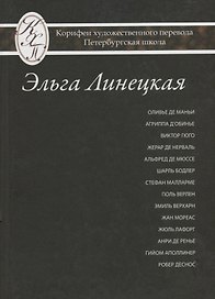 Эльга Линецкая. Избранные переводы