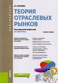 Теория отраслевых рынков. Учебное пособие