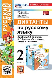 Диктанты по русскому языку: 2 класс: к учебнику В.П. Канакиной, В.Г. Горецкого "Русский язык. 2 класс. В 2-х частях". ФГОС НОВЫЙ (к новому учебнику)