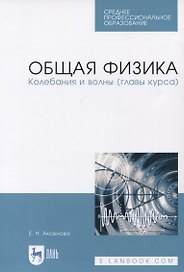 Общая физика. Колебания и волны (главы курса). Учебное пособие