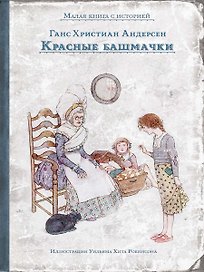 Красные башмачки