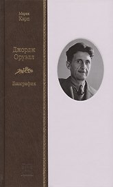 Джордж Оруэл: Биография
