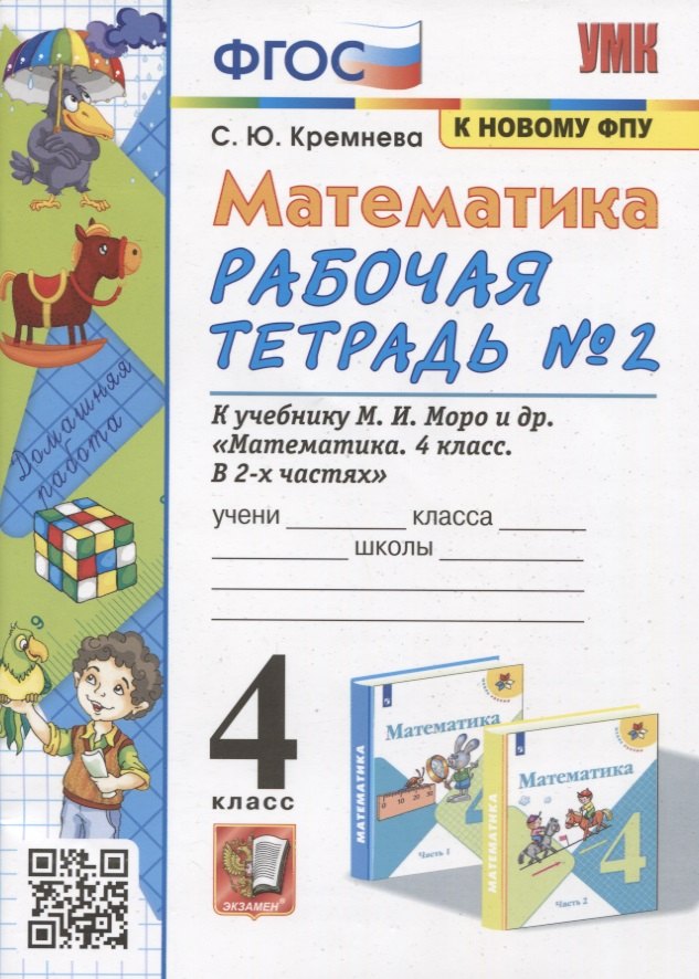 Математика. 4 класс. Рабочая тетрадь № 2 к учебнику М.И. Моро, М.А. Бантовой, В.Г. Бельтюковой и др. Математика. 4 класс. В 2 частях
Математика. 4 класс. Рабочая тетрадь № 2 к учебнику М.И. Моро, М.А. Бантовой, В.Г. Бельтюковой и др. Математика. 4 класс. В 2 частях