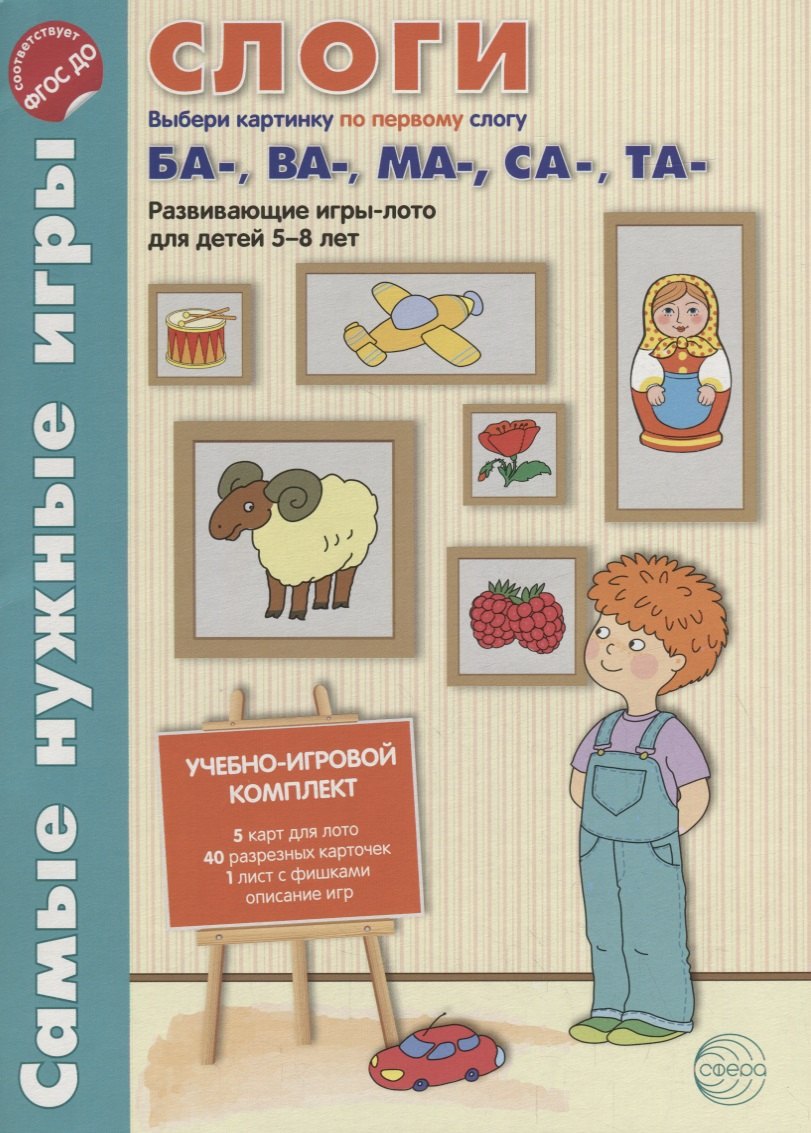 Слоги. Первые слоги ба-, ва-, ма-, са-, та-. Развивающие игры-лото для детей 5-8 лет
Слоги. Первые слоги ба-, ва-, ма-, са-, та-. Развивающие игры-лото для детей 5-8 лет