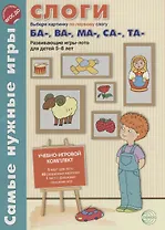 Слоги. Первые слоги ба-, ва-, ма-, са-, та-. Развивающие игры-лото для детей 5-8 лет