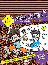 Влад А4. Раскрась челлендж