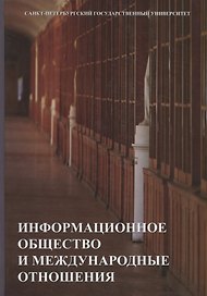 Информационное общество и международные отношения. Учебник