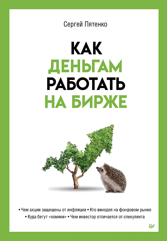 Как деньгам работать на бирже
Как деньгам работать на бирже