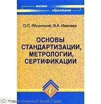 Основы стандартизацииметрологиисертифик: учебник