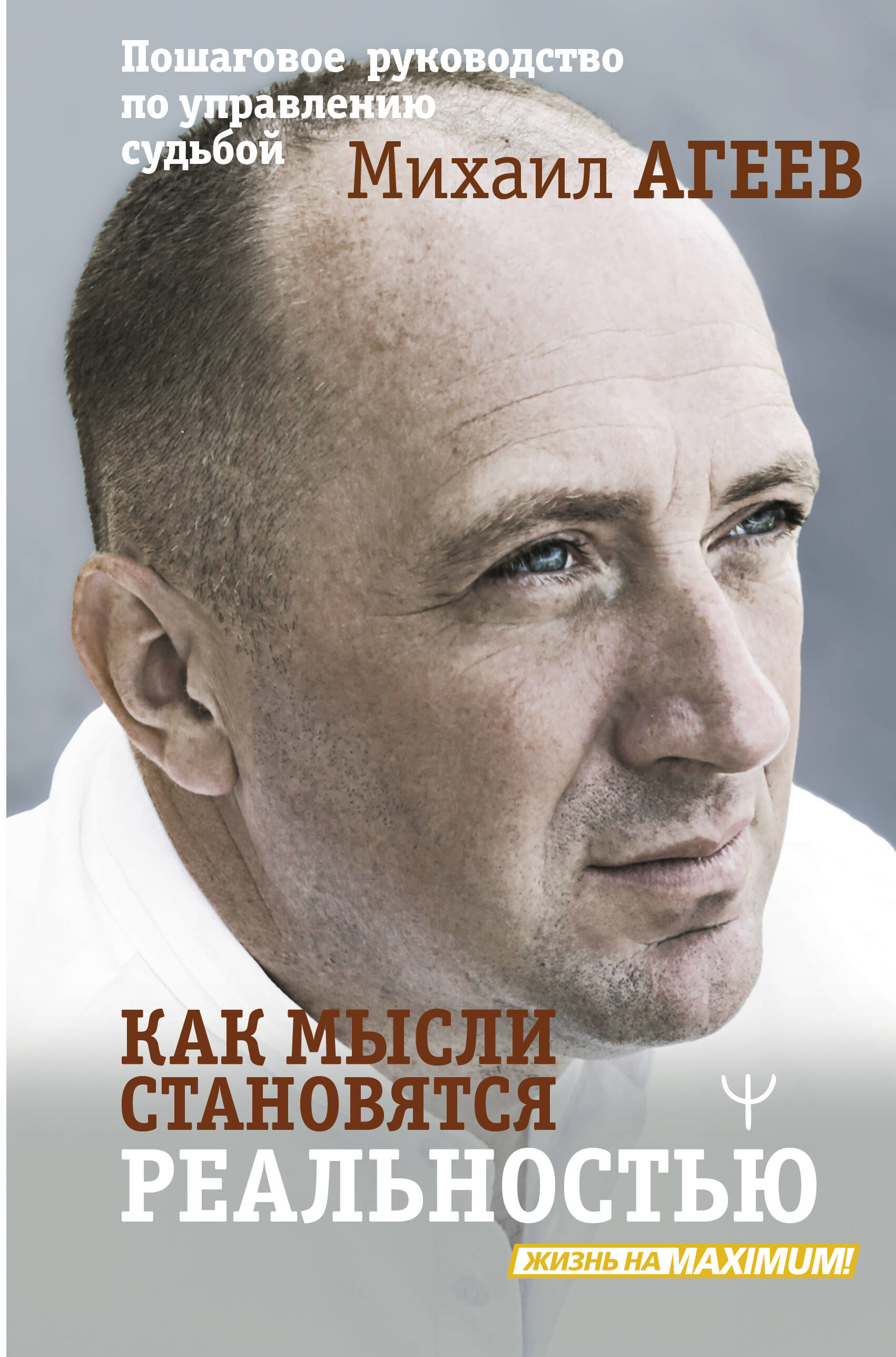 Как мысли становятся реальностью. Пошаговое руководство по управлению судьбой
Как мысли становятся реальностью. Пошаговое руководство по управлению судьбой